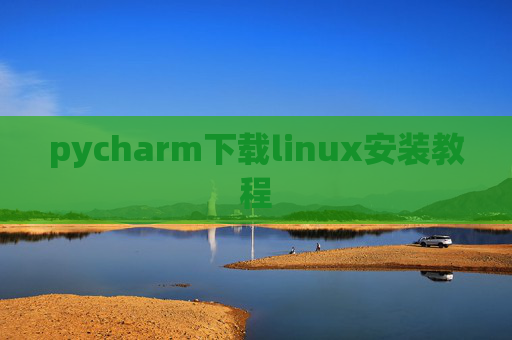pycharm下载linux安装教程