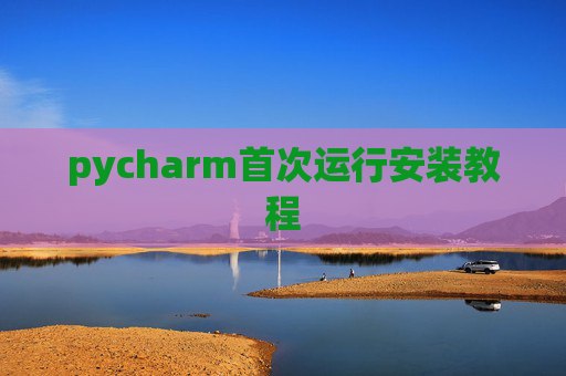 pycharm首次运行安装教程