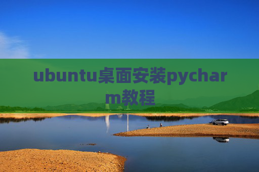 ubuntu桌面安装pycharm教程