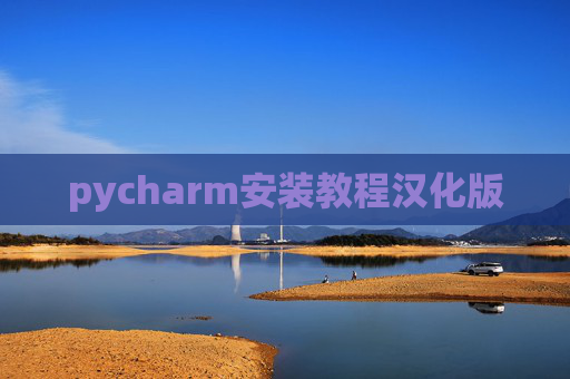 pycharm安装教程汉化版