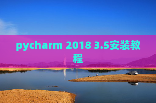 pycharm 2018 3.5安装教程