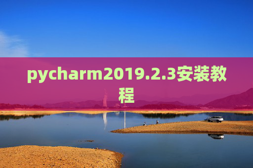 pycharm2019.2.3安装教程