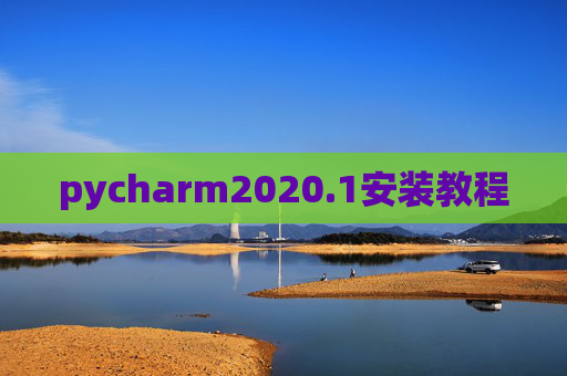 pycharm2020.1安装教程