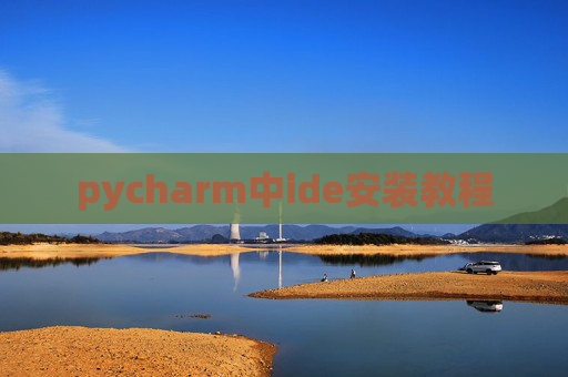 pycharm中ide安装教程