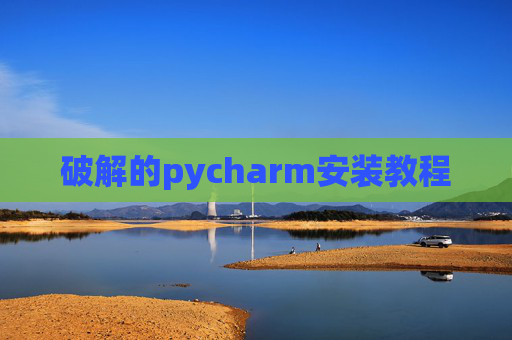 破解的pycharm安装教程