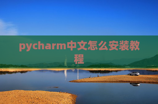 pycharm中文怎么安装教程
