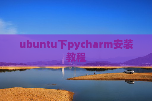 ubuntu下pycharm安装教程