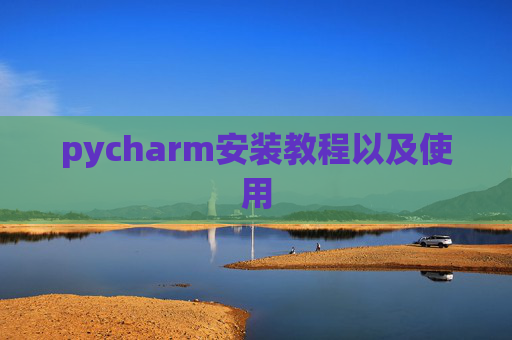pycharm安装教程以及使用
